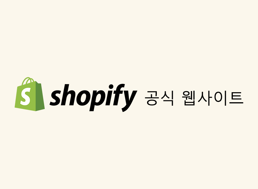 Shopify 공식 사이트